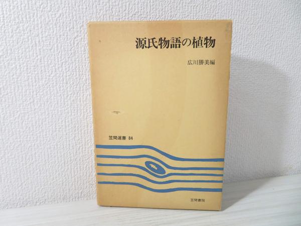 源氏物語の植物 広川勝美 編 ブックソニック 古本 中古本 古書籍の通販は 日本の古本屋 日本の古本屋