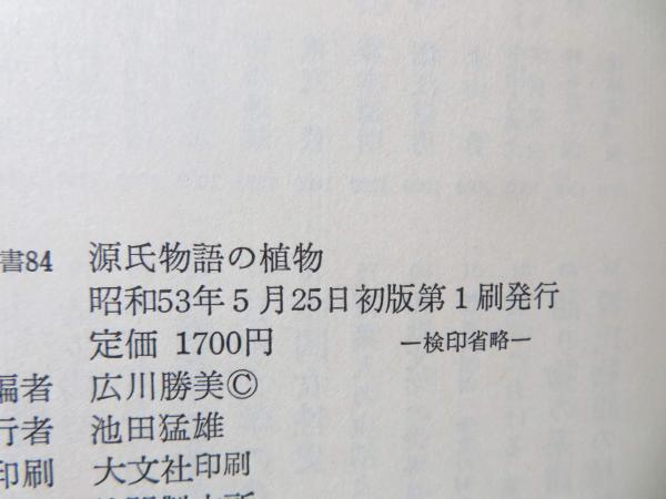源氏物語の植物 広川勝美 編 ブックソニック 古本 中古本 古書籍の通販は 日本の古本屋 日本の古本屋