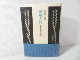 連句入門 : 蕉風俳諧の構造