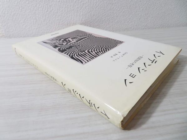 中古】インテンション 実践知の考察 /産業図書/G．E．M
