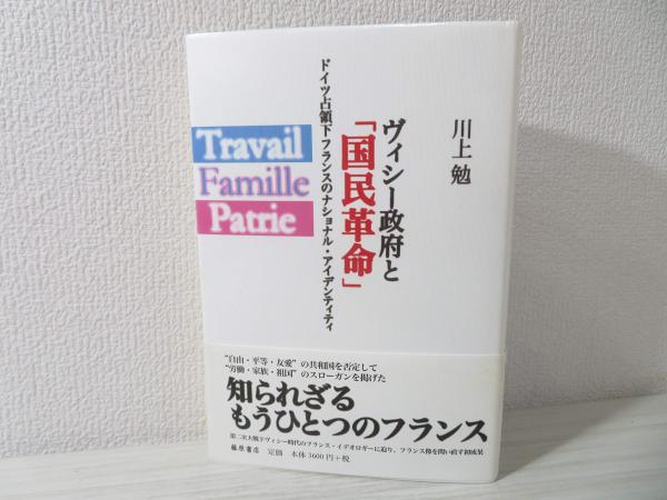 ヴィシー政府と 国民革命 ドイツ占領下フランスのナショナル アイデンティティ 川上勉 著 ブックソニック 古本 中古本 古書籍の通販は 日本の古本屋 日本の古本屋