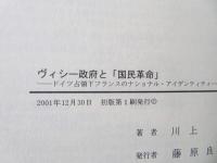 ヴィシー政府と「国民革命」 : ドイツ占領下フランスのナショナル・アイデンティティ