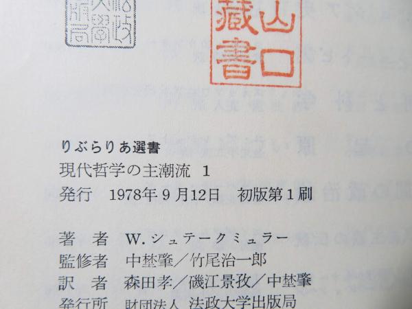 現代哲学の主潮流 W シュテークミュラー 著 森田孝 ほか 訳 ブックソニック 古本 中古本 古書籍の通販は 日本の古本屋 日本の古本屋 現代哲学の主潮流 W シュテークミュラー 著 森田孝 ほか 訳 ブックソニック 古本 中古本 古書籍の通販は 日本の古本屋 日本の古本屋