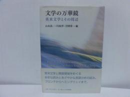 文学の万華鏡 : 英米文学とその周辺