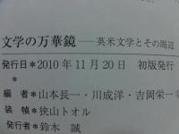 文学の万華鏡 : 英米文学とその周辺