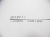 王朝文学の光芒