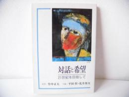 対話と希望 : 21世紀を目指して