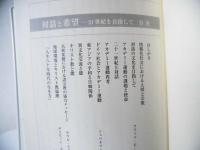 対話と希望 : 21世紀を目指して