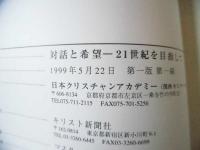 対話と希望 : 21世紀を目指して