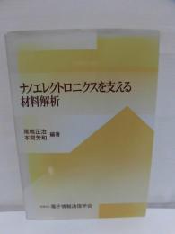 ナノエレクトロニクスを支える材料解析