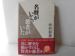 名将がいて、愚者がいた