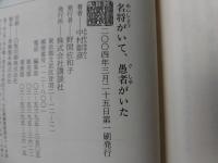 名将がいて、愚者がいた