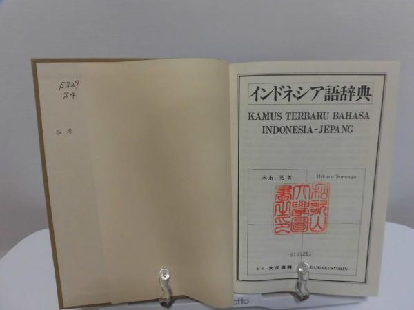 末永晃 2冊 (現代日本語インドネシア語辞典 現代インドネシア語