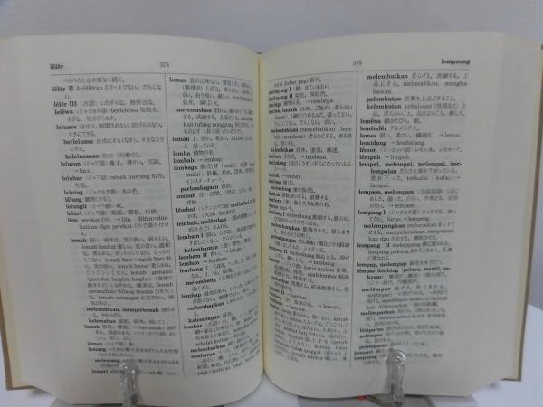 インドネシア語辞典(末永晃 著) / 古本、中古本、古書籍の通販は「日本