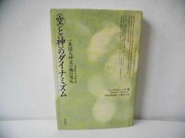 <空>と<神>のダイナミズム : 一米国人神父の魂の巡礼