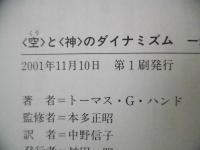 <空>と<神>のダイナミズム : 一米国人神父の魂の巡礼