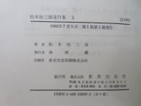 松木治三郎著作集