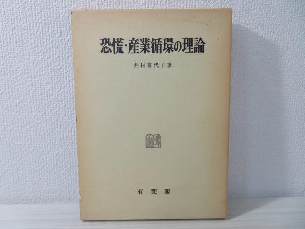 恐慌・産業循環の理論(井村喜代子 著) / 古本、中古本、古書籍の通販は 