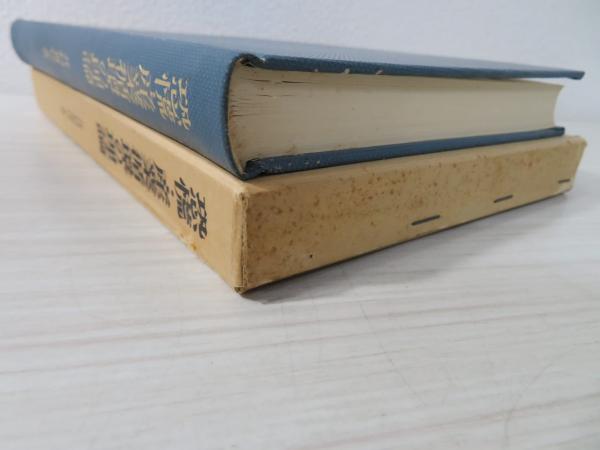 恐慌・産業循環の理論(井村喜代子 著) / 古本、中古本、古書籍の通販は 