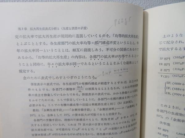 恐慌・産業循環の理論(井村喜代子 著) / 古本、中古本、古書籍の通販は 