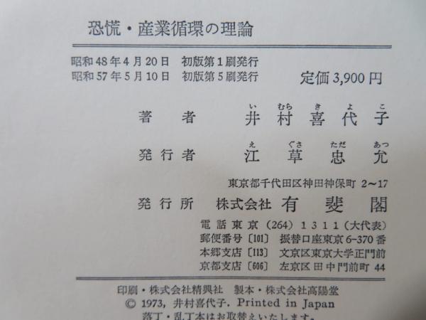 恐慌・産業循環の理論(井村喜代子 著) / 古本、中古本、古書籍の通販は 