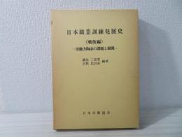 日本職業訓練発展史