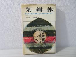 気剣体 : 剣士の心中には見物人もなければ生死もない!