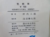 気剣体 : 剣士の心中には見物人もなければ生死もない!