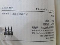 日本の歴史