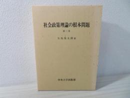 社会政策理論の根本問題