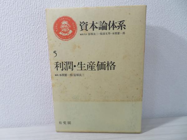 スペシャルオファ 資本論体系(富塚良三 古本、中古本、古書籍の通販は / [ほか]編) ビジネス+経済