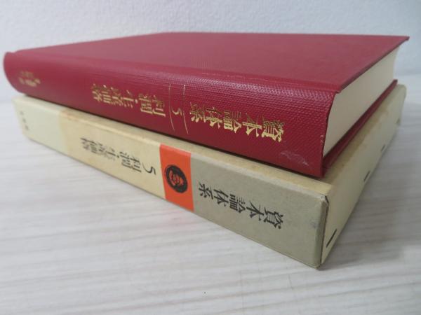 資本論体系(富塚良三 [ほか]編) / 古本、中古本、古書籍の通販は