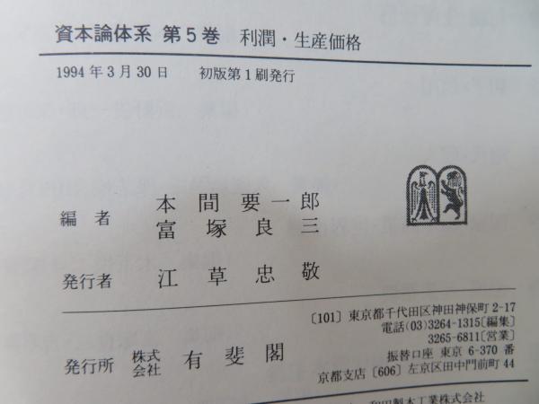 資本論体系(富塚良三 [ほか]編) / 古本、中古本、古書籍の通販は
