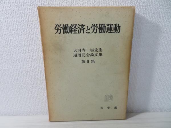 大河内一男先生還暦記念論文集(大河内一男先生還暦記念論文集