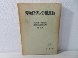 大河内一男先生還暦記念論文集