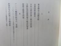 大河内一男先生還暦記念論文集