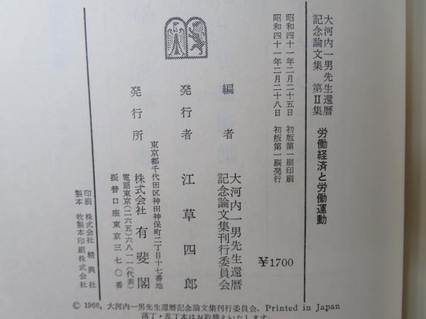 ファッション姫 通販 大河内一男先生還暦記念論文集(大河内一男先生還暦記念論文集 社会問題