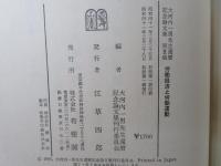大河内一男先生還暦記念論文集