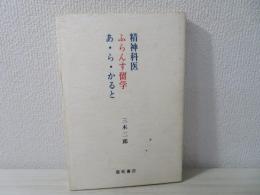 精神科医ふらんす留学あ・ら・かると