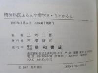 精神科医ふらんす留学あ・ら・かると