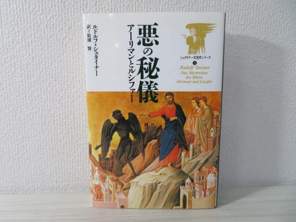 悪の秘儀 : アーリマンとルシファー(ルドルフ・シュタイナー 著
