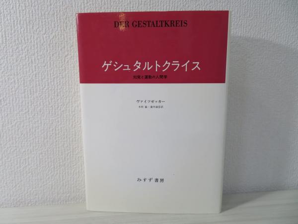 【中古】 ゲシュタルトクライス　新装版 知覚と運動の人間学/みすず書房/ヴィクトル・フォン・ヴァイツゼッカー ゲシュタルトクライス――知覚と運動の人間学 | V.v.