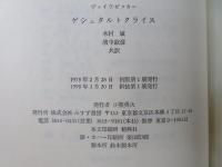【中古】 ゲシュタルトクライス　新装版 知覚と運動の人間学/みすず書房/ヴィクトル・フォン・ヴァイツゼッカー ゲシュタルトクライス――知覚と運動の人間学 | V.v.