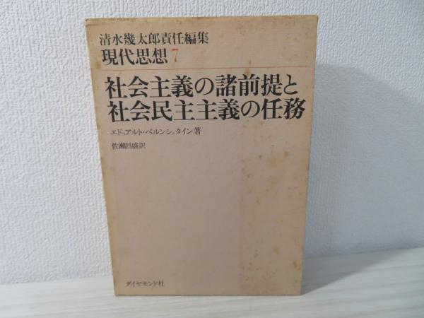社会主義の諸前提と社会民主主義の任務(エドゥアルト・ベルン 