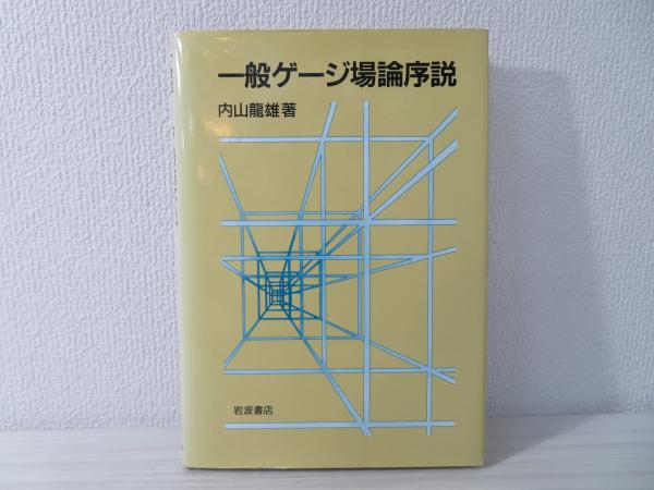 一般ゲージ場論序説(内山竜雄 著) / 古本、中古本、古書籍の通販