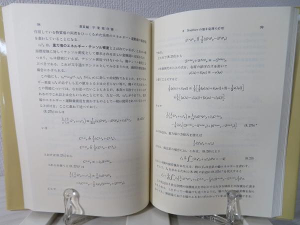 一般ゲージ場論序説(内山竜雄 著) / 古本、中古本、古書籍の通販