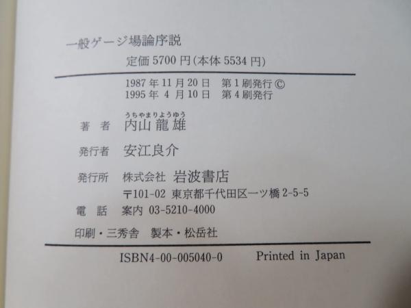一般ゲージ場論序説(内山竜雄 著) / 古本、中古本、古書籍の通販