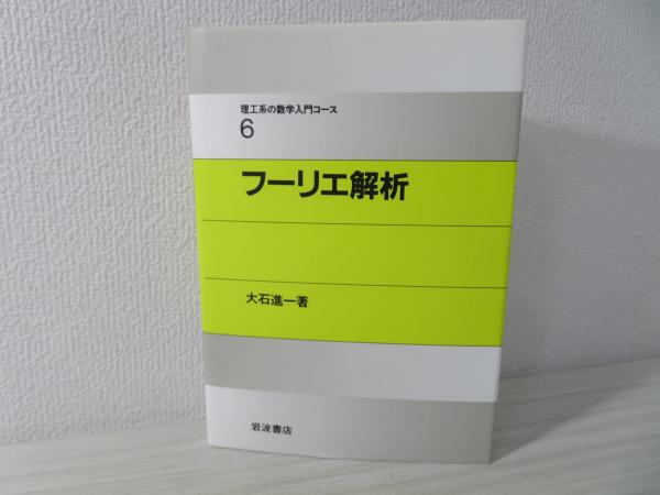 フーリエ解析(大石進一 著) / 古本、中古本、古書籍の通販は