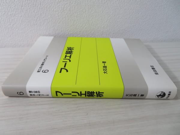 フーリエ解析(大石進一 著) / 古本、中古本、古書籍の通販は