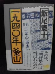 一九四〇年釜山